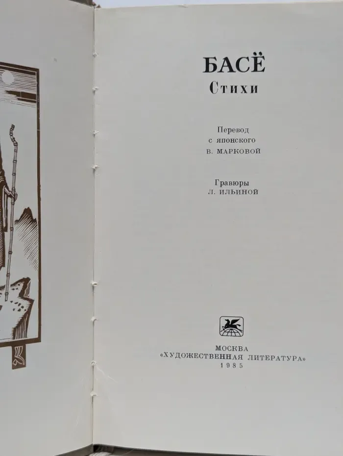 Басе. Стихи