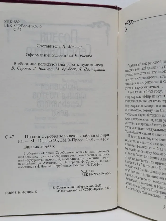 Поэзия серебряного века. Любовная лирика