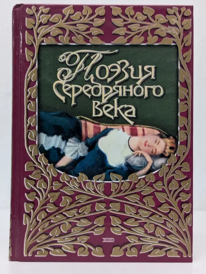 Поэзия серебряного века. Любовная лирика