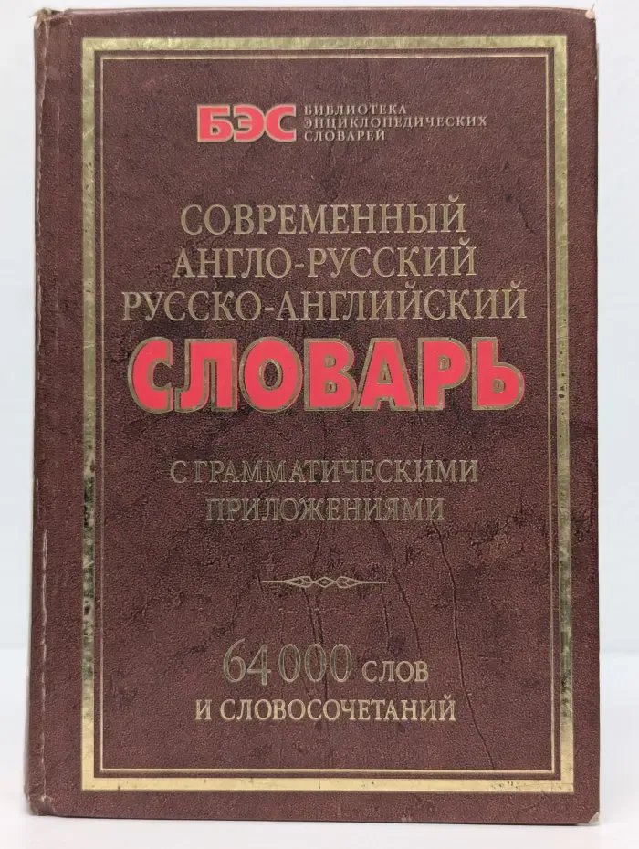 Современный англо-русский и русско-английский словарь с грамматическими приложениями: 64 000 слов и словосочетаний