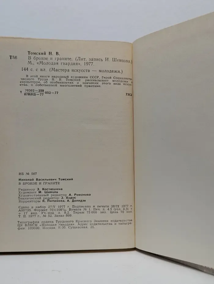 Мастера искусств - молодежи. В бронзе и граните