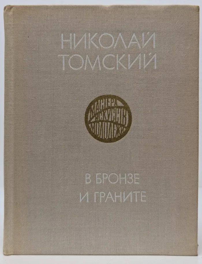 Мастера искусств - молодежи. В бронзе и граните