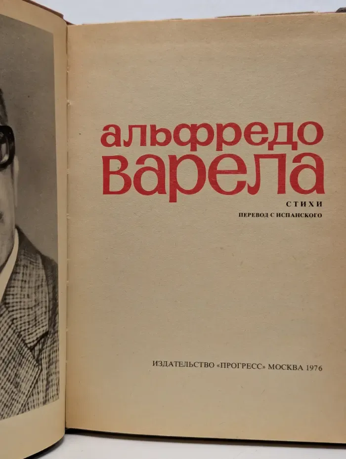 Альфредо Варела . Стихи