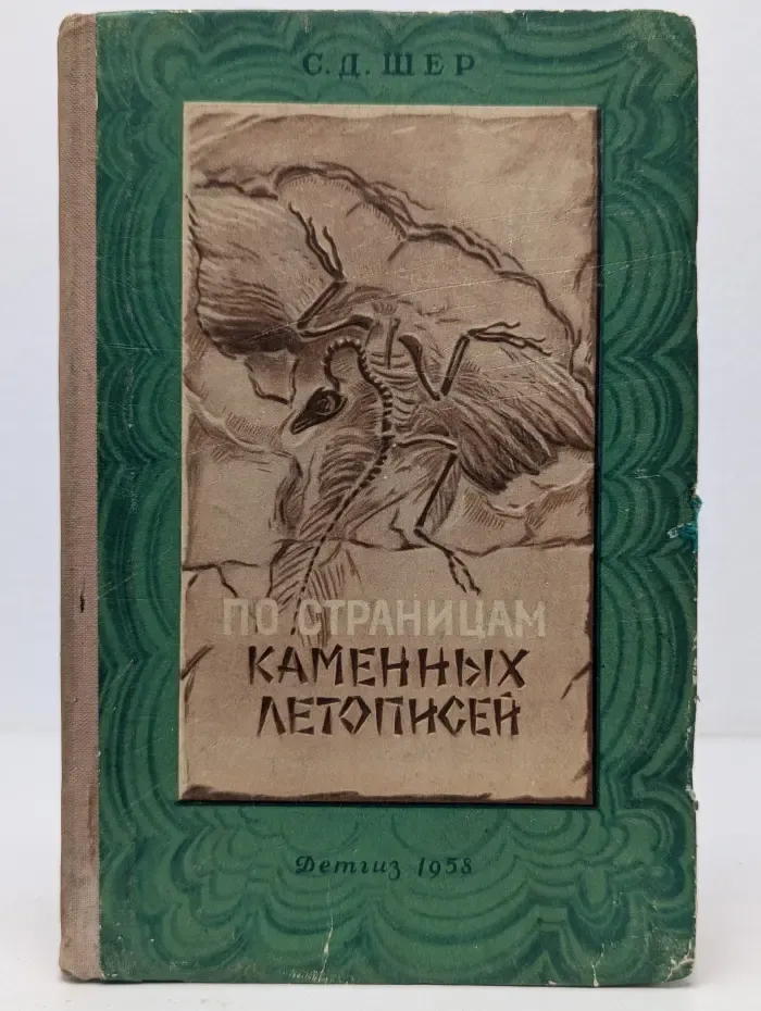 По страницам каменных летописей