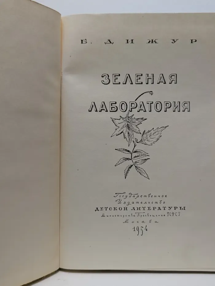 Зеленая лаборатория