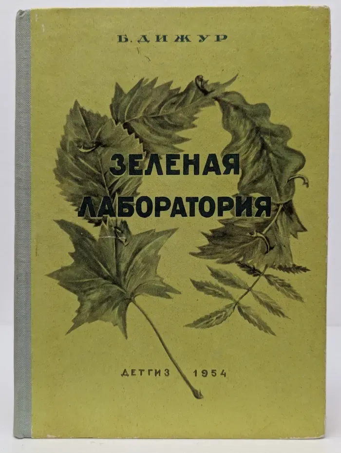 Зеленая лаборатория