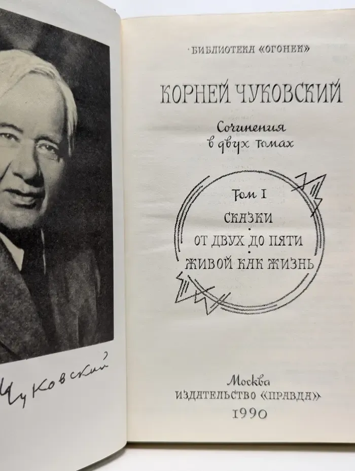 Библиотека Огонек. Корней Чуковский. Сочинения в 2 томах. Том 1