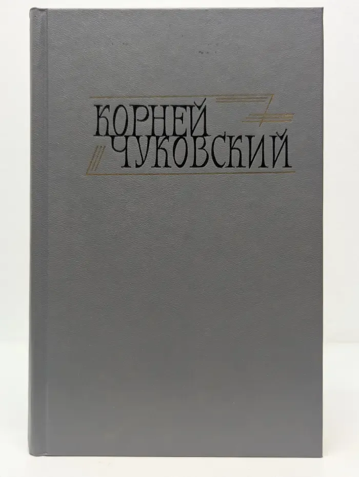 Библиотека Огонек. Корней Чуковский. Сочинения в 2 томах. Том 1
