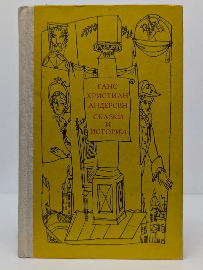 Ганс Христиан Андерсен. Сказки и истории