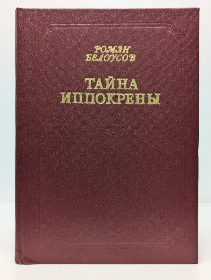 Тайна Иппокрены