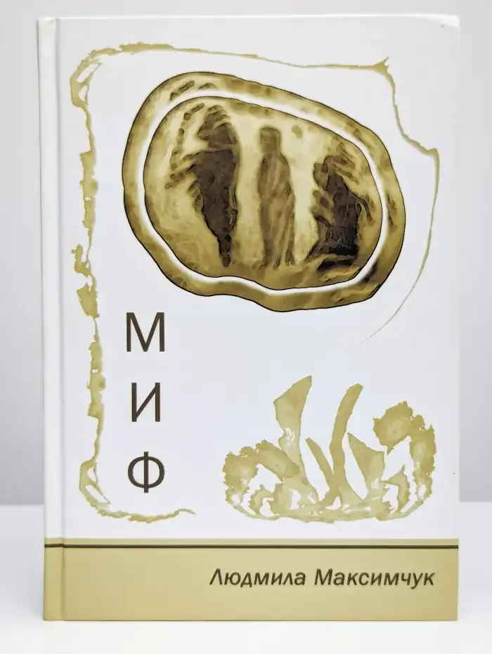 Миф: Стихотворения. Размышления. Сказки