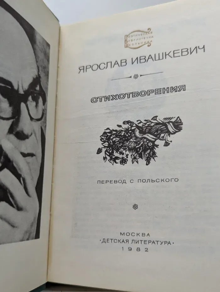 Поэтическая библиотечка школьника. Ярослав Ивашкевич. Стихотворения