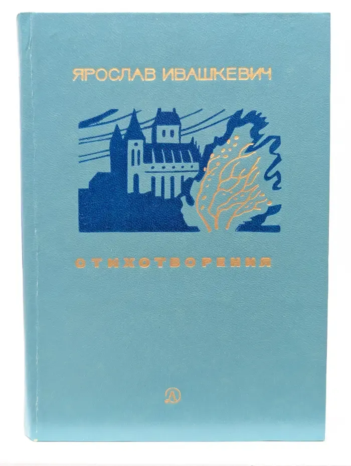 Поэтическая библиотечка школьника. Ярослав Ивашкевич. Стихотворения