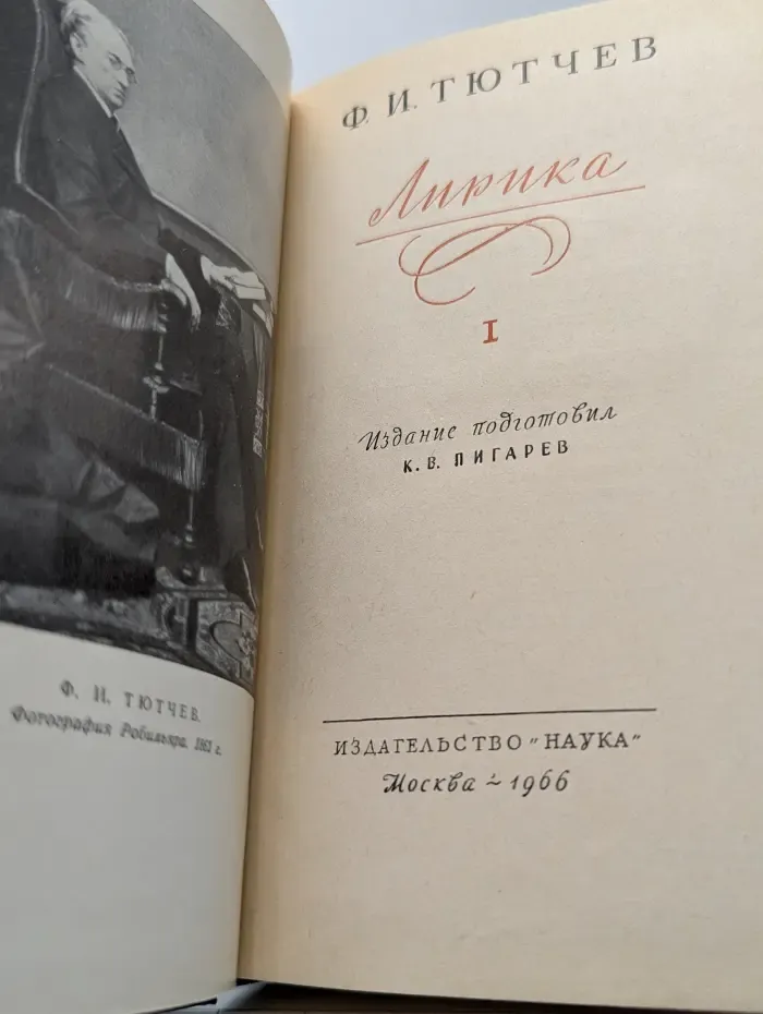 Литературные памятники. Ф. И. Тютчев. Лирика. В 2 томах. Том 1