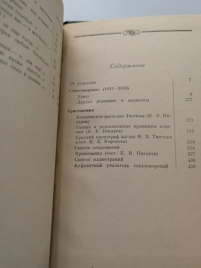 Литературные памятники. Ф. И. Тютчев. Лирика. В 2 томах. Том 1