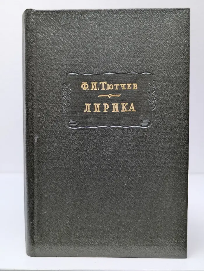 Литературные памятники. Федор Тютчев. Лирика. В 2 томах. Том 2