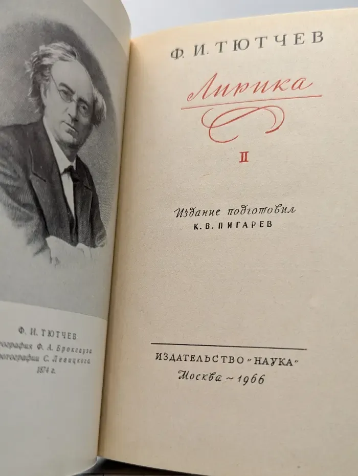 Литературные памятники. Федор Тютчев. Лирика. В 2 томах. Том 2