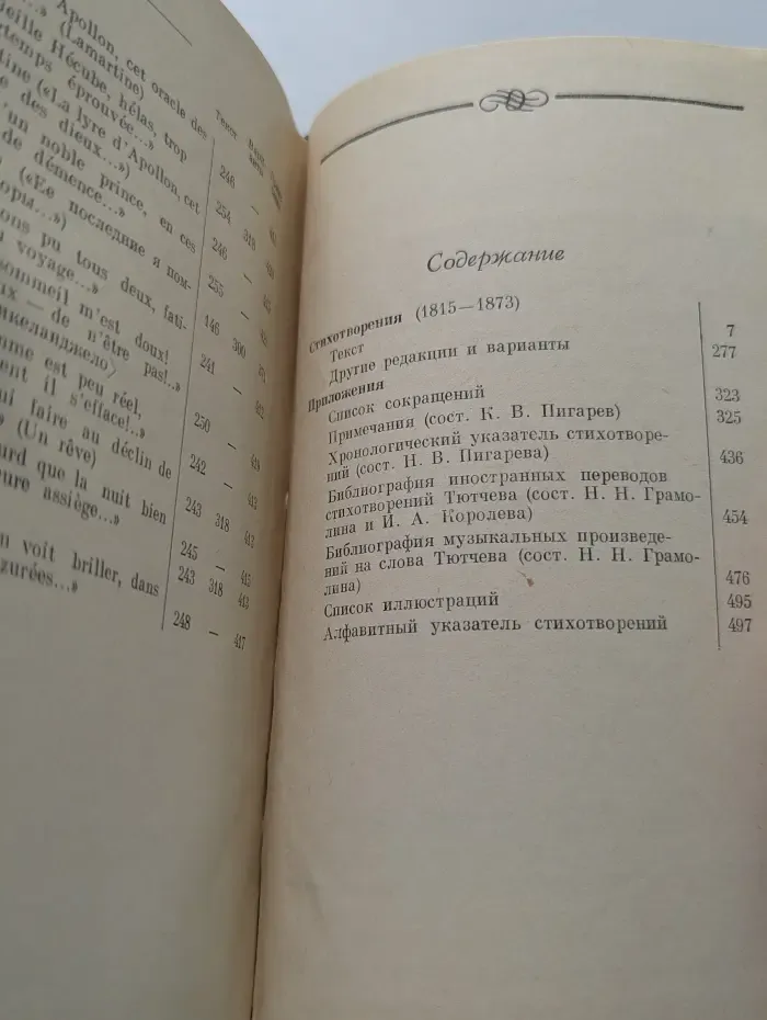Литературные памятники. Федор Тютчев. Лирика. В 2 томах. Том 2