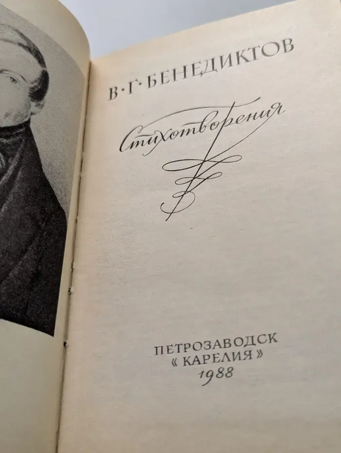 В. Г. Бенедиктов. Стихотворения