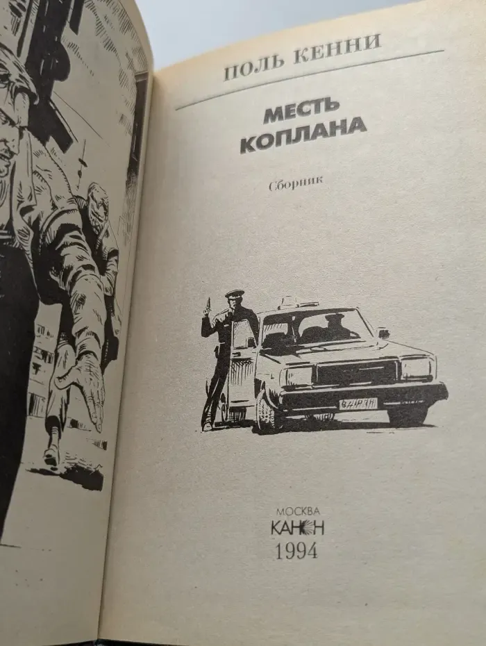 Месть Коплана