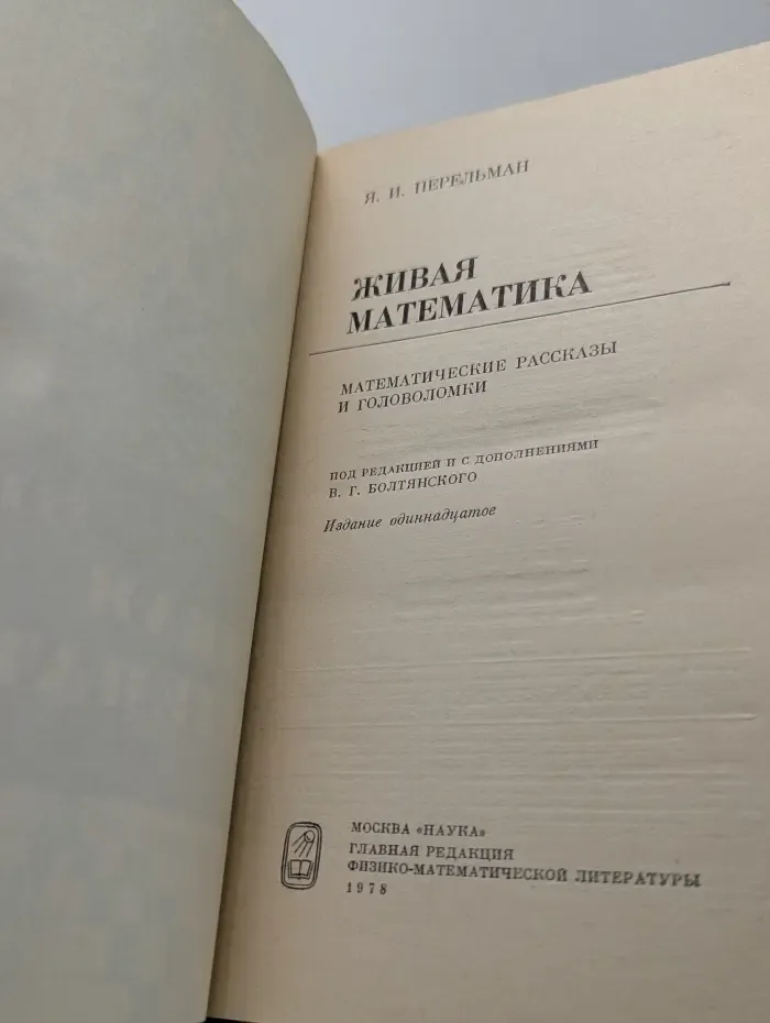 Живая математика