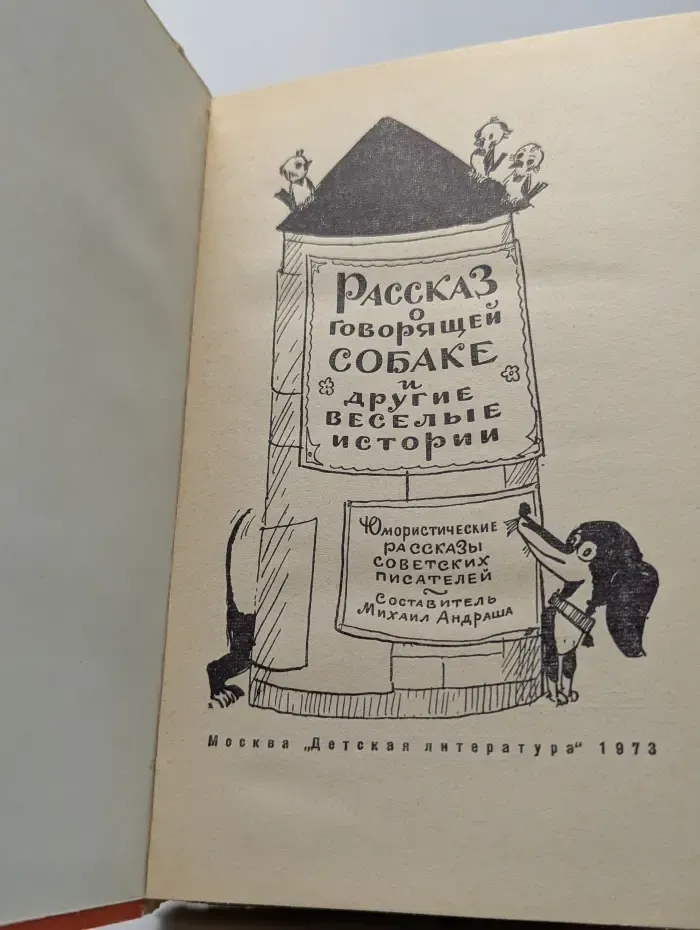 Рассказ о говорящей собаке и другие веселые истории