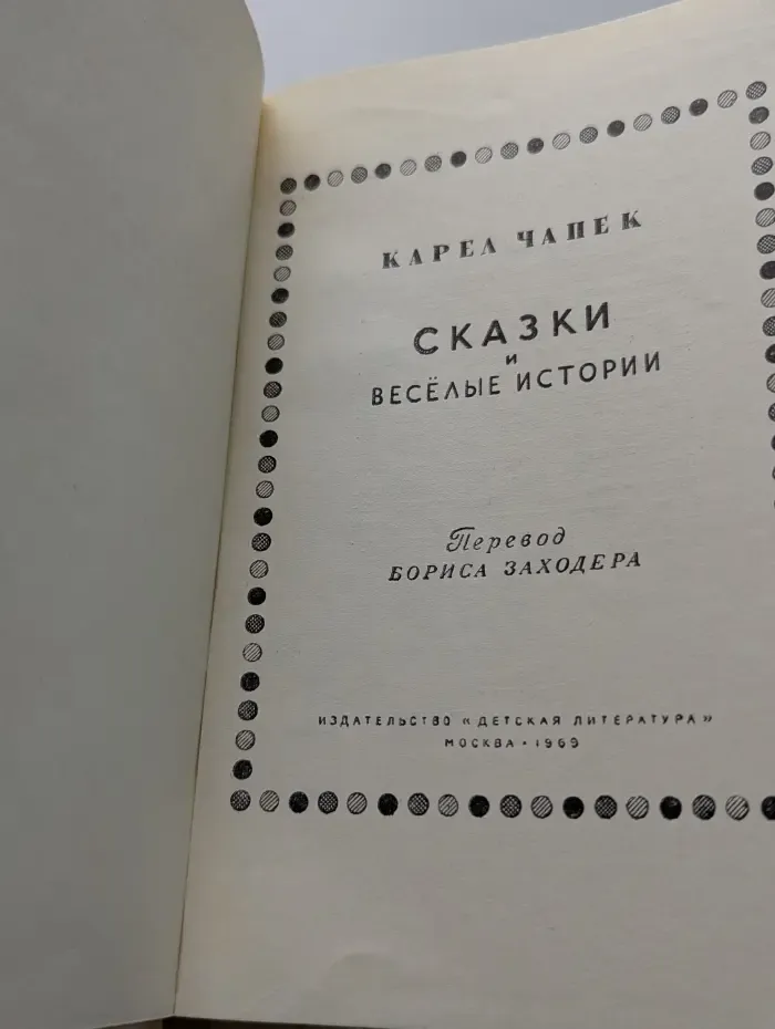 Сказки и веселые истории