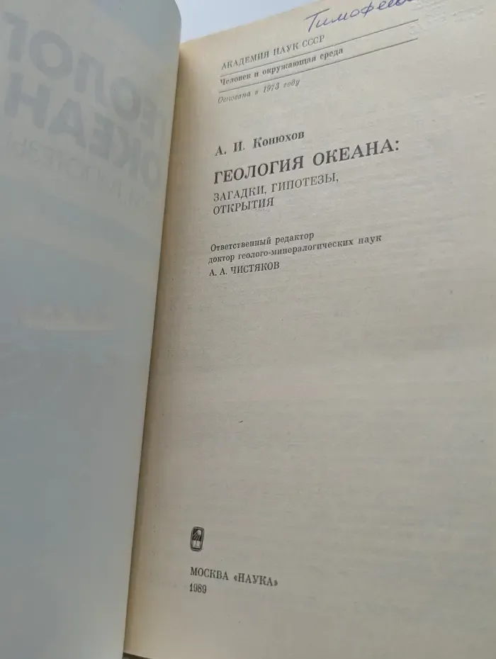 Человек и окружающая среда. Геология океана. Загадки, гипотезы, открытия