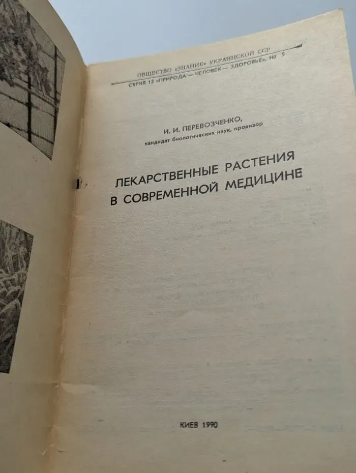 Природа-человек-здоровье. Выпуск № 5. Лекарственные растения в современной медицине
