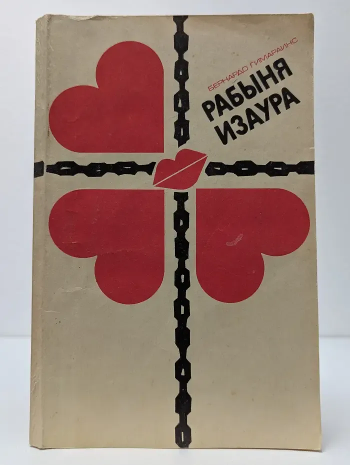 Рабыня Изаура