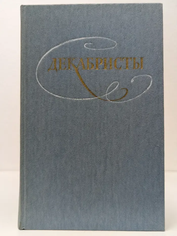 Декабристы. Избранные сочинения в 2 томах. Том 1