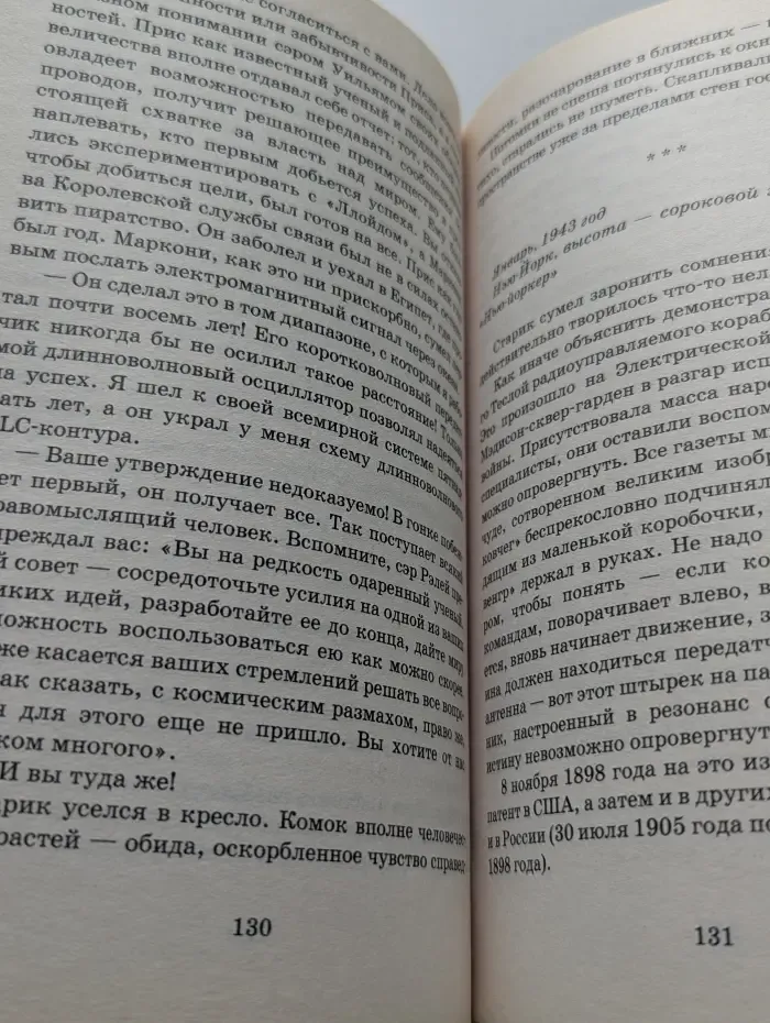 Никола Тесла. Изобретатель тайн