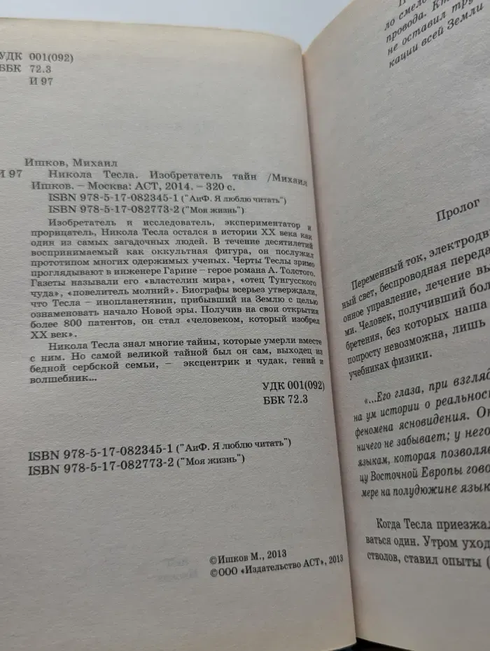 Никола Тесла. Изобретатель тайн