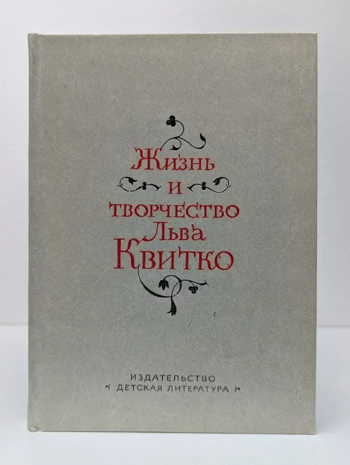 Жизнь и творчество Льва Квитко