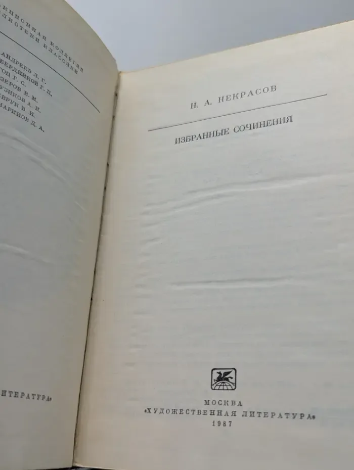 Библиотека классики. Русская литература. Н. А. Некрасов. Избранные сочинения