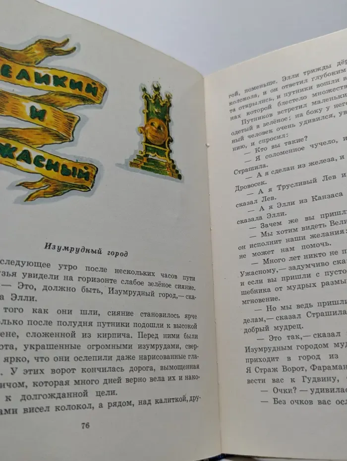 Волшебник Изумрудного города