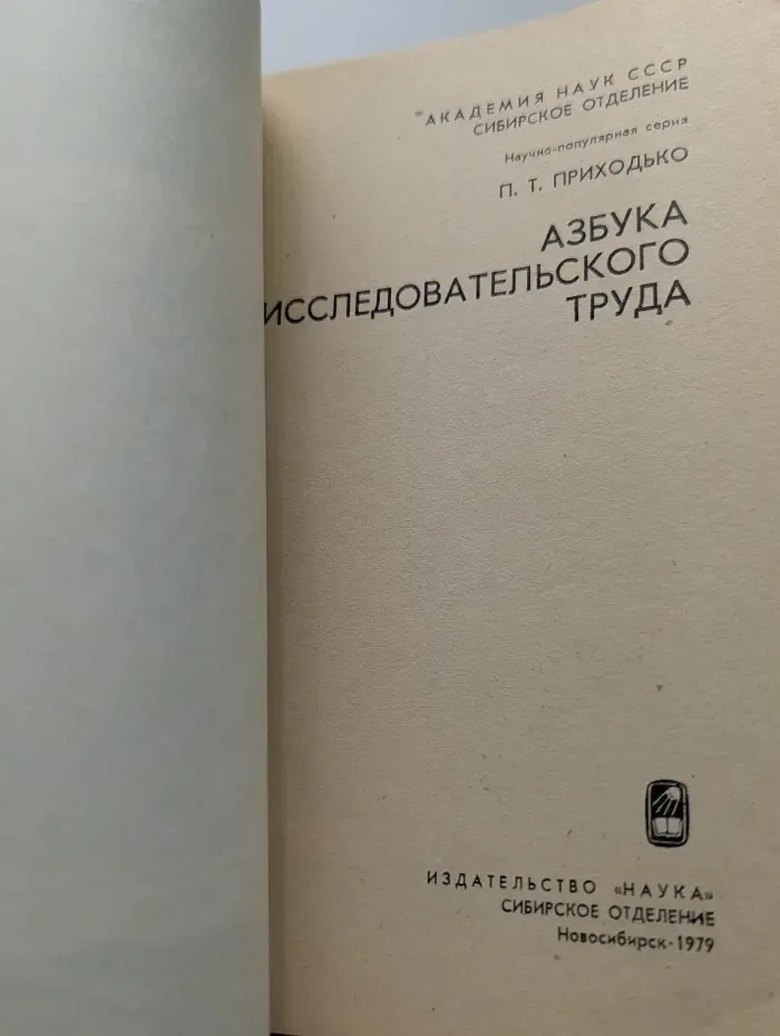 Научно-популярная серия. Азбука исследовательского труда