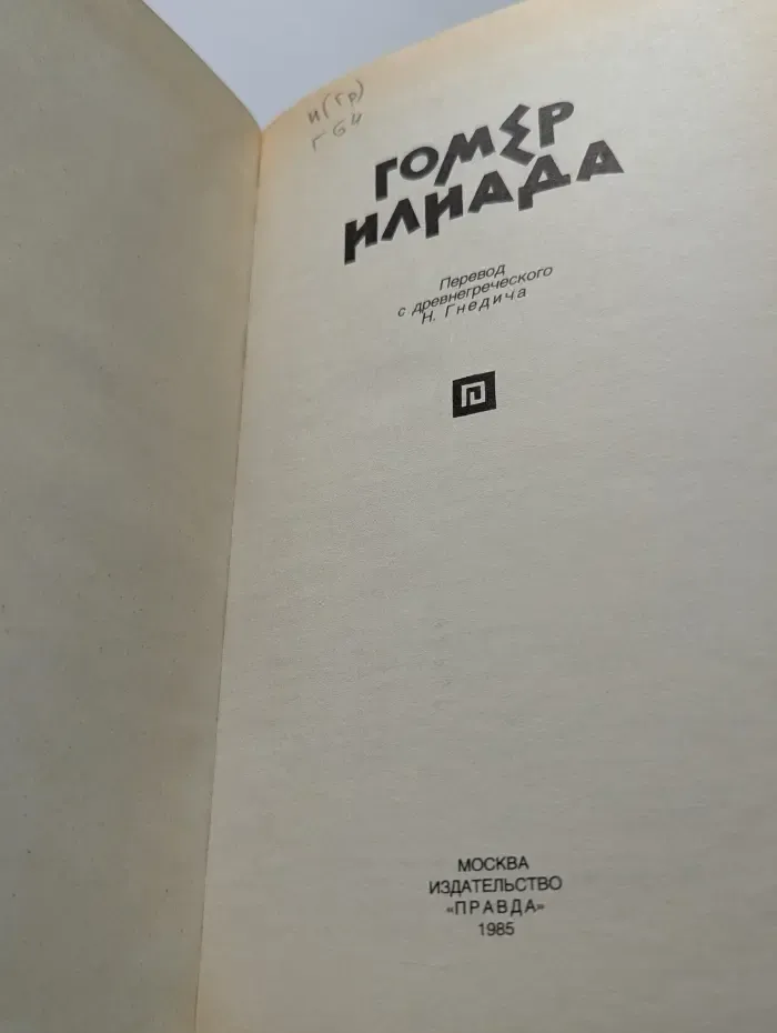 Илиада