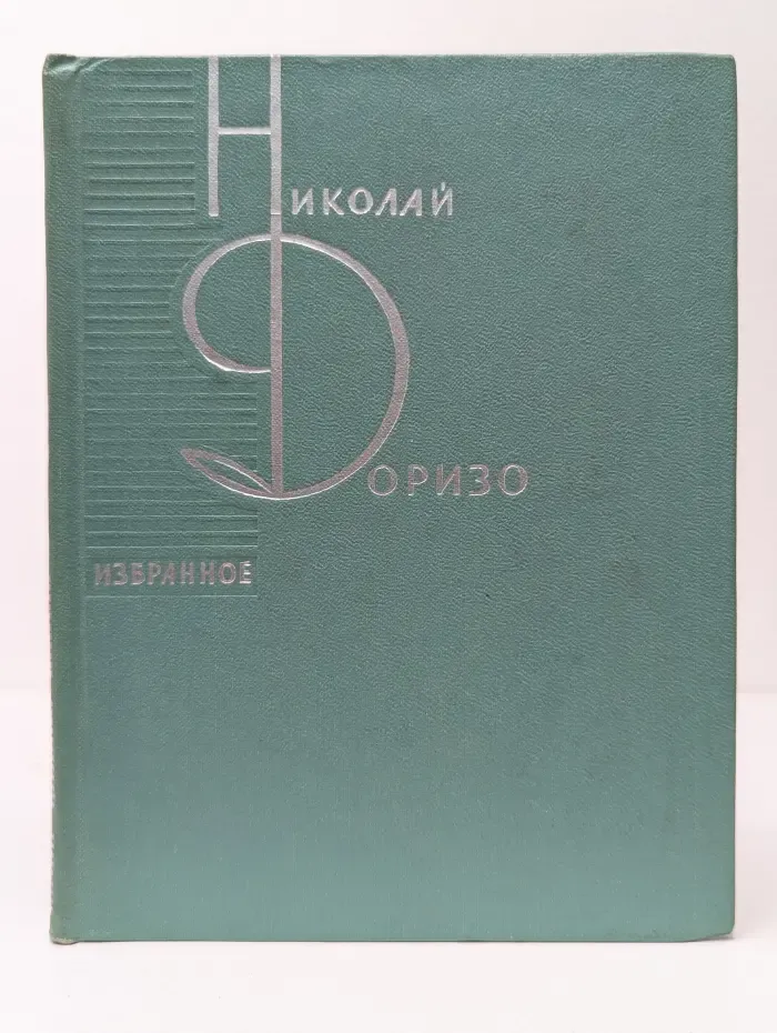 Николай Доризо. Избранное
