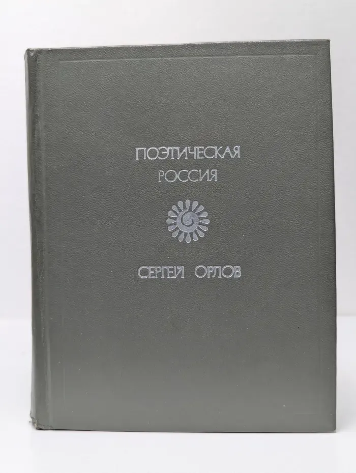 Поэтическая Россия. Сергей Орлов. Стихотворения