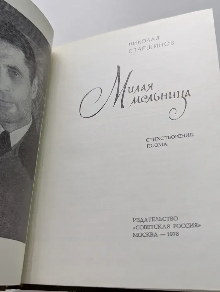 Милая мельница