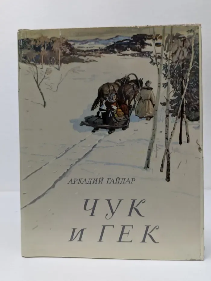 Чук и Гек