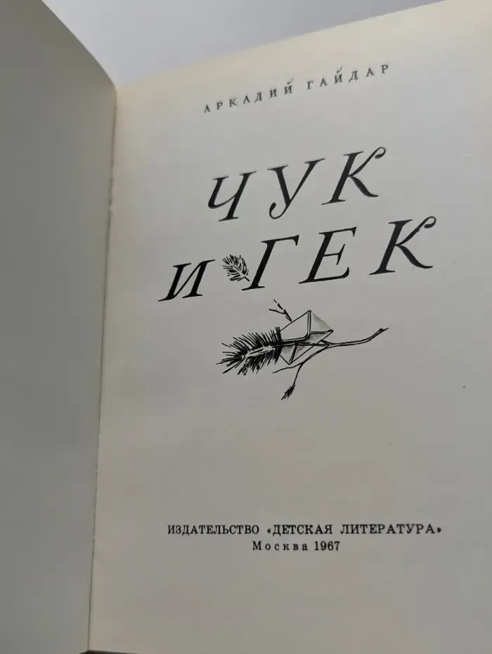 Чук и Гек