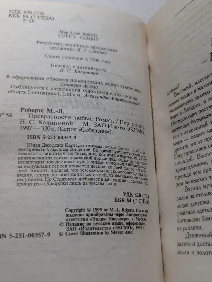 Соблазны. Превратности любви