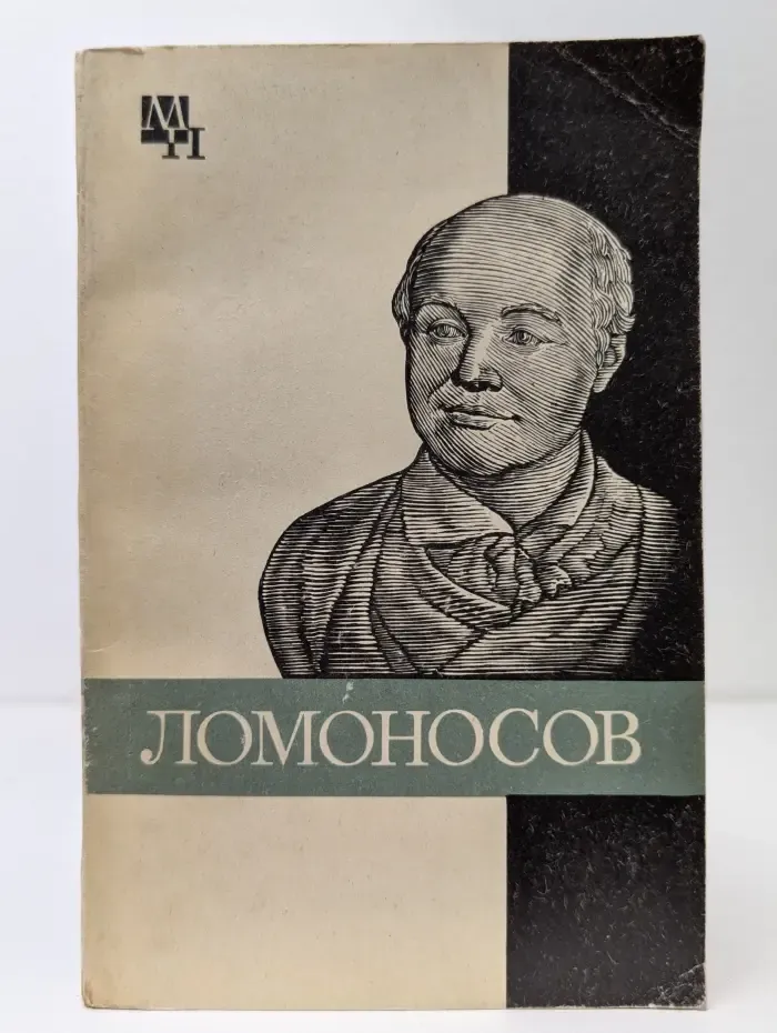 Мыслители прошлого. Михаил Васильевич Ломоносов