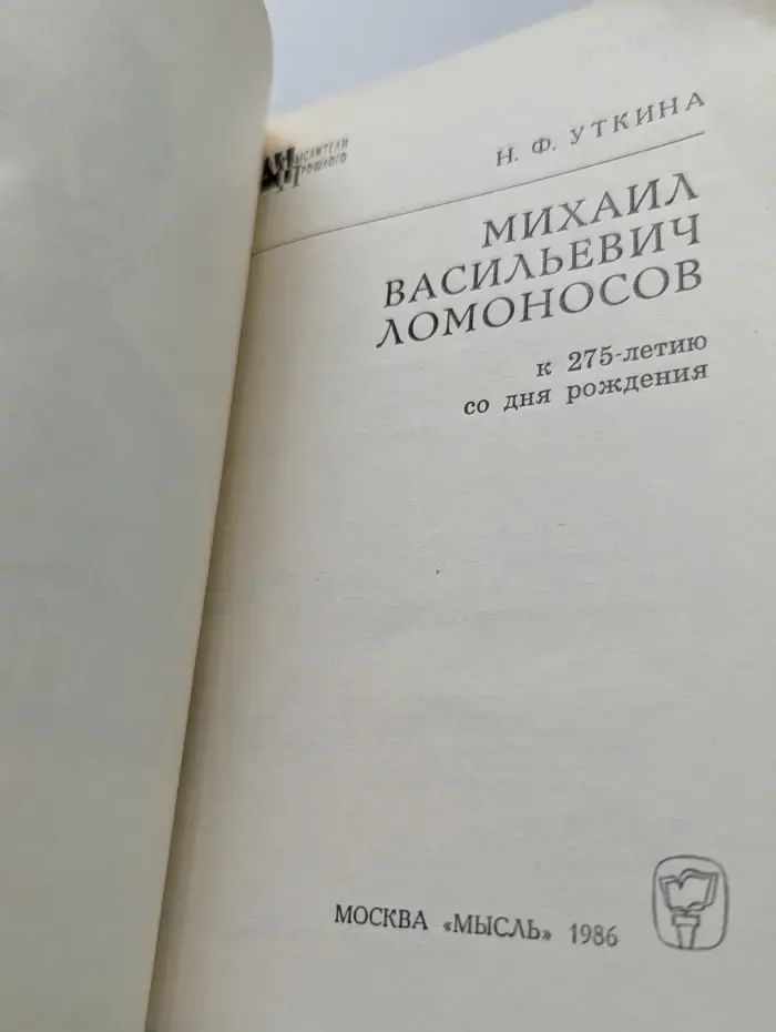 Мыслители прошлого. Михаил Васильевич Ломоносов