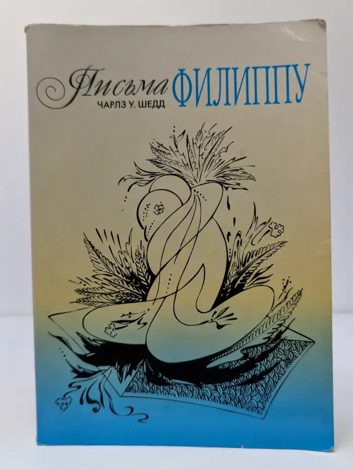 Письма Филиппу