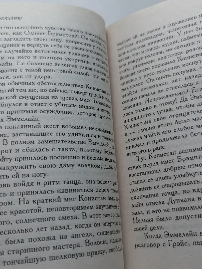 Соблазны. Любовное состязание