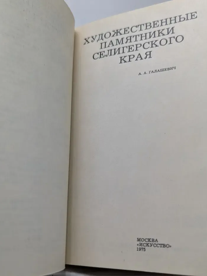 Дороги к прекрасному. Художественные памятники Селигерского края