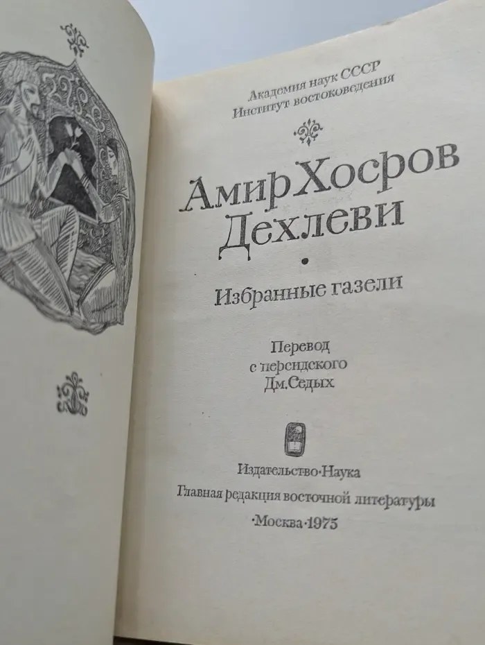 Д. А. Хорсов. Избранные газели